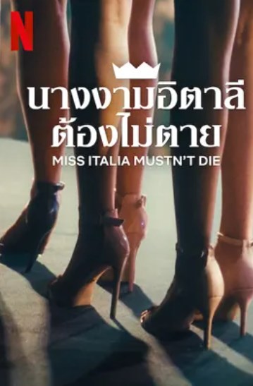 Miss Italia Mustn’t Die (2025) นางงามอิตาลีต้องไม่ตาย